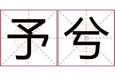 予希 名字|予希的含义